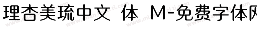 理杏美琉中文簡体 M字体转换